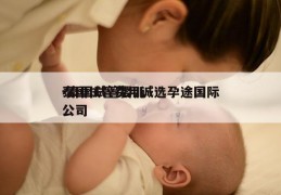 泰国试管费用诚选孕途国际-泰国试管婴儿公司