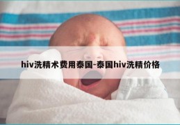 hiv洗精术费用泰国-泰国hiv洗精价格