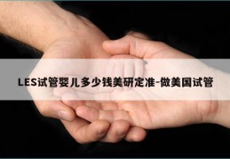 LES试管婴儿多少钱美研定准-做美国试管
