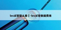 les试管婴儿泰國-les试管泰国费用