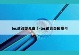 les试管婴儿泰國-les试管泰国费用