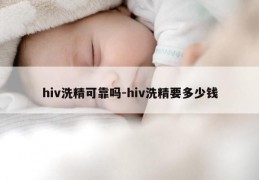 hiv洗精可靠吗-hiv洗精要多少钱