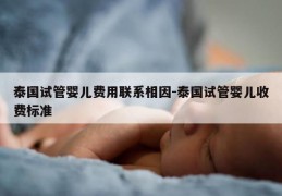 泰国试管婴儿费用联系相因-泰国试管婴儿收费标准
