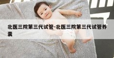 北医三院第三代试管-北医三院第三代试管养囊