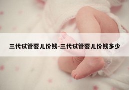 三代试管婴儿价钱-三代试管婴儿价钱多少