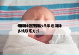 泰国试管费用妙手孕途国际-泰国试管婴儿多钱联系方式