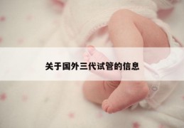 关于国外三代试管的信息
