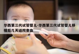 华西第三代试管婴儿-华西第三代试管婴儿移植后几天返院查血