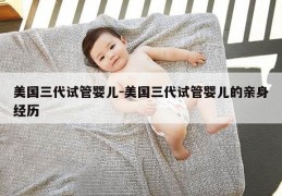 美国三代试管婴儿-美国三代试管婴儿的亲身经历