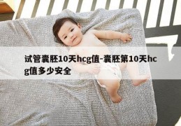 试管囊胚10天hcg值-囊胚第10天hcg值多少安全