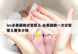 les去泰国做试管婴儿-去泰国做一次试管婴儿要多少钱
