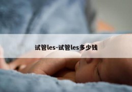 试管les-试管les多少钱