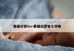 泰国试管les-泰国试管婴儿攻略