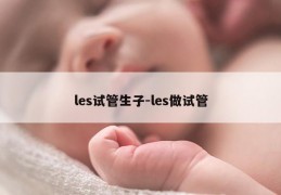 les试管生子-les做试管