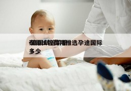 泰国试管费用推选孕途国际-泰国试管价格多少