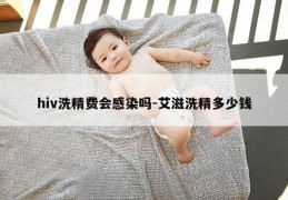 hiv洗精费会感染吗-艾滋洗精多少钱