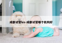 成都试管les-成都试管哪个机构好