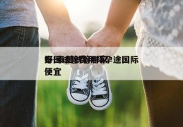 泰国试管费用择孕途国际好-泰国试管哪家便宜