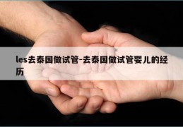 les去泰国做试管-去泰国做试管婴儿的经历