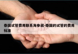 泰国试管费用联系海参崴-泰国的试管的费用标准