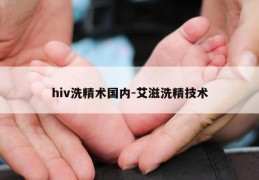 hiv洗精术国内-艾滋洗精技术