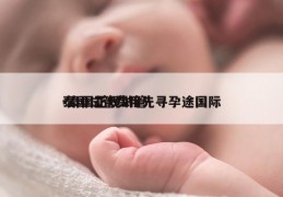 泰国试管费用先寻孕途国际-泰国正规试管