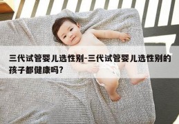 三代试管婴儿选XB-三代试管婴儿选XB的孩子都健康吗?