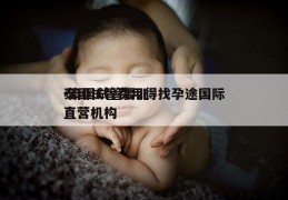 泰国试管费用得找孕途国际-泰国试管婴儿直营机构