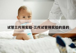 试管三代预实验-三代试管预实验的目的