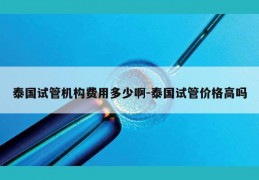 泰国试管机构费用多少啊-泰国试管价格高吗