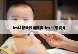 les试管就找相因网-les 试管婴儿