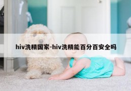 hiv洗精国家-hiv洗精能百分百安全吗