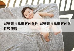 试管婴儿养囊胚的条件-试管婴儿养囊胚的条件和流程