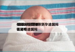泰国试管费用得到孕途国际-泰国试管费用得到孕途国际认可吗