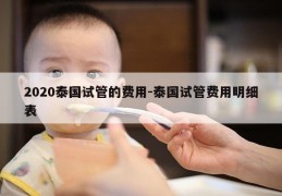 2020泰国试管的费用-泰国试管费用明细表