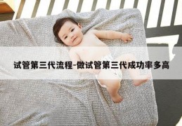 试管第三代流程-做试管第三代成功率多高