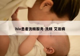 hiv患者洗精服务-洗精 艾滋病
