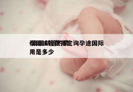 泰国试管费用定询孕途国际-泰国试管的费用是多少