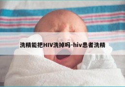 洗精能把HIV洗掉吗-hiv患者洗精