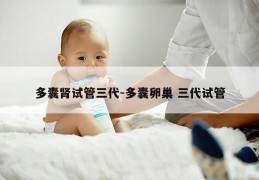 多囊肾试管三代-多囊卵巢 三代试管