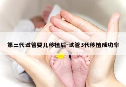 第三代试管婴儿移植后-试管3代移植成功率