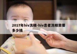 2017年hiv洗精-hiv患者洗精需要多少钱