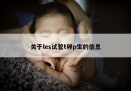关于les试管t卵p生的信息