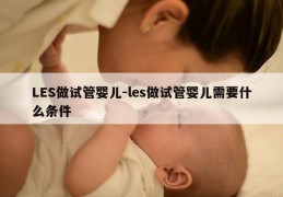 LES做试管婴儿-les做试管婴儿需要什么条件