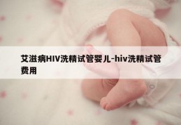 艾滋病HIV洗精试管婴儿-hiv洗精试管费用