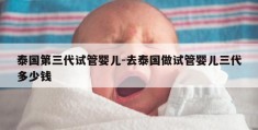 泰国第三代试管婴儿-去泰国做试管婴儿三代多少钱