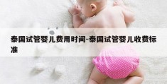 泰国试管婴儿费用时间-泰国试管婴儿收费标准