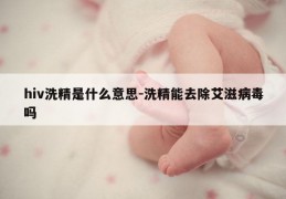 hiv洗精是什么意思-洗精能去除艾滋病毒吗