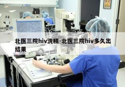北医三院hiv洗精-北医三院hiv多久出结果