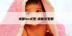 成都les试管-成都试管群